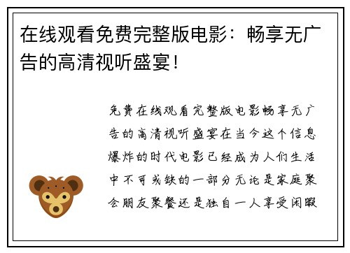 在线观看免费完整版电影：畅享无广告的高清视听盛宴！