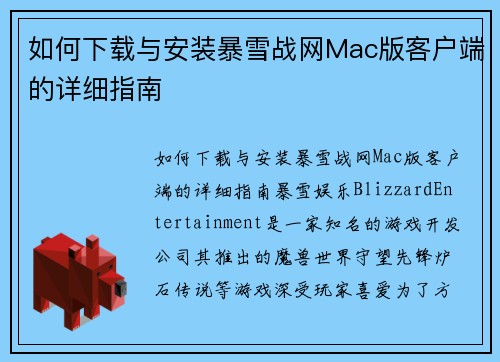 如何下载与安装暴雪战网Mac版客户端的详细指南