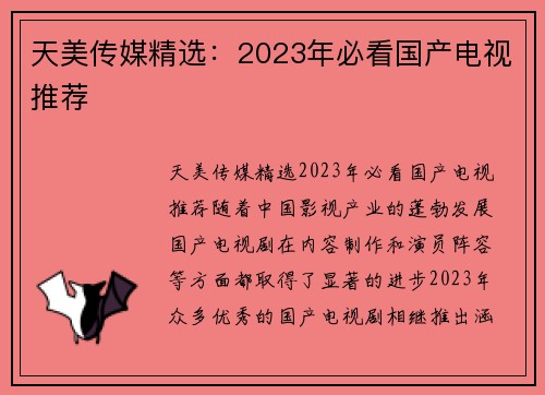 天美传媒精选：2023年必看国产电视推荐