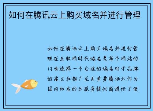 如何在腾讯云上购买域名并进行管理